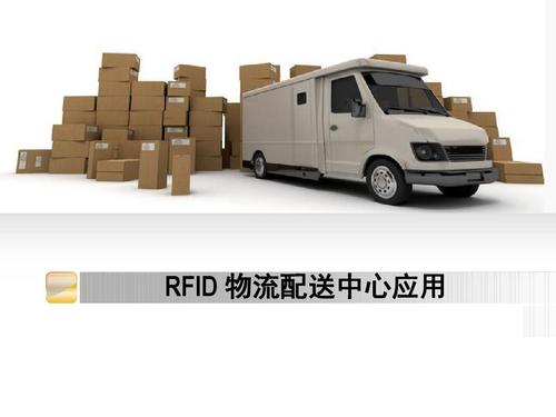 谈谈RFID在物流行业的作用